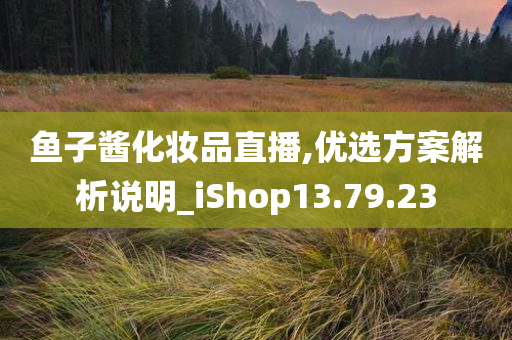 鱼子酱化妆品直播,优选方案解析说明_iShop13.79.23