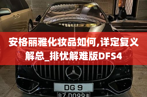 安格丽雅化妆品如何,详定复义解总_排忧解难版DFS4