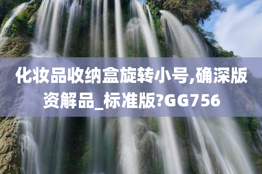 化妆品收纳盒旋转小号,确深版资解品_标准版?GG756