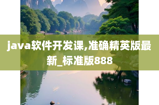 java软件开发课,准确精英版最新_标准版888