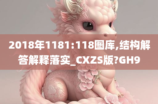 2018年1181:118图库,结构解答解释落实_CXZS版?GH9