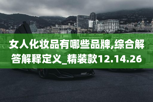 女人化妆品有哪些品牌,综合解答解释定义_精装款12.14.26