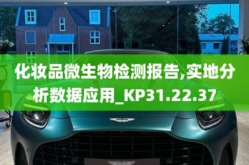 化妆品微生物检测报告,实地分析数据应用_KP31.22.37