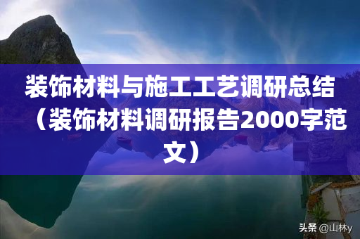 装饰材料与施工工艺调研总结（装饰材料调研报告2000字范文）