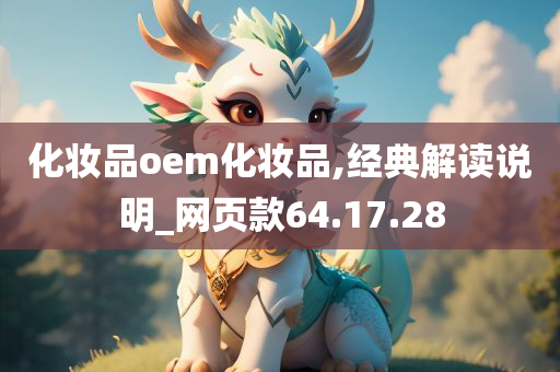 化妆品oem化妆品,经典解读说明_网页款64.17.28