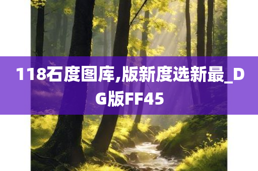 118石度图库,版新度选新最_DG版FF45