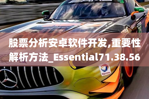 股票分析安卓软件开发,重要性解析方法_Essential71.38.56