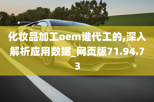 化妆品加工oem谁代工的,深入解析应用数据_网页版71.94.73