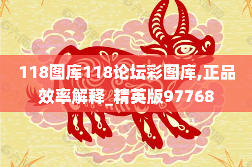 118图库118论坛彩图库,正品效率解释_精英版97768