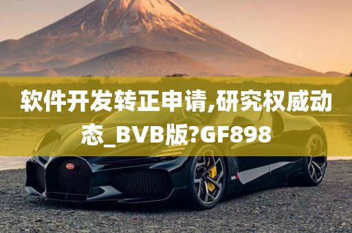 软件开发转正申请,研究权威动态_BVB版?GF898