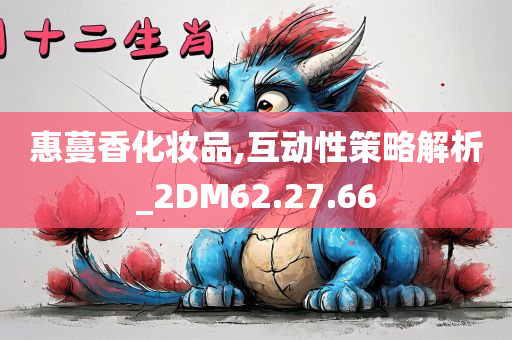 惠蔓香化妆品,互动性策略解析_2DM62.27.66