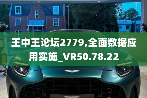 王中王论坛2779,全面数据应用实施_VR50.78.22