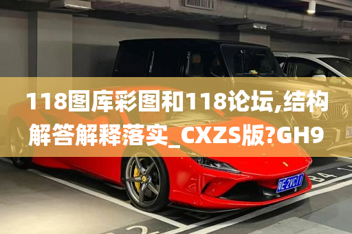 118图库彩图和118论坛,结构解答解释落实_CXZS版?GH9