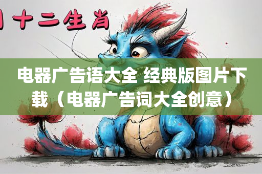 电器广告语大全 经典版图片下载（电器广告词大全创意）