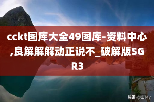 cckt图库大全49图库-资料中心,良解解解动正说不_破解版SGR3