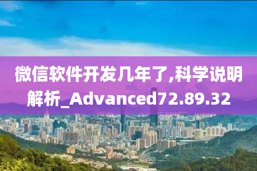 微信软件开发几年了,科学说明解析_Advanced72.89.32