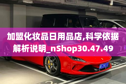 加盟化妆品日用品店,科学依据解析说明_nShop30.47.49