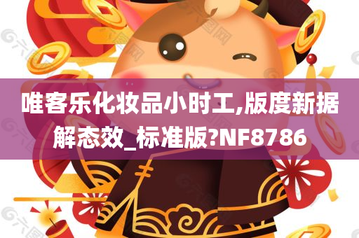 唯客乐化妆品小时工,版度新据解态效_标准版?NF8786