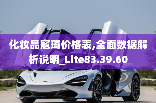 化妆品寇琦价格表,全面数据解析说明_Lite83.39.60