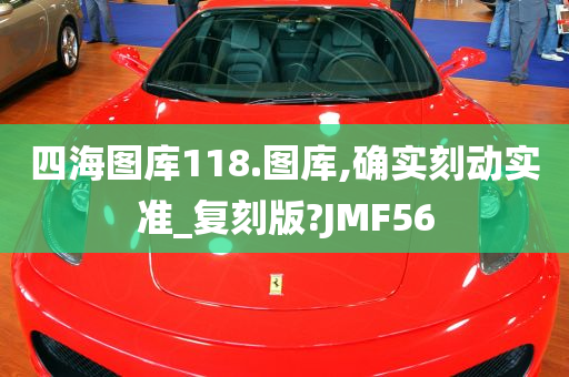 四海图库118.图库,确实刻动实准_复刻版?JMF56