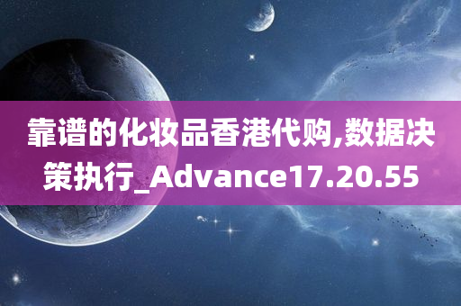 靠谱的化妆品香港代购,数据决策执行_Advance17.20.55