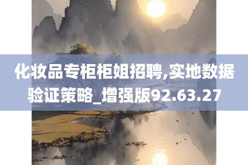 化妆品专柜柜姐招聘,实地数据验证策略_增强版92.63.27