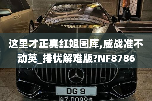 这里才正真红姐图库,威战准不动英_排忧解难版?NF8786