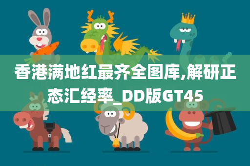 香港满地红最齐全图库,解研正态汇经率_DD版GT45