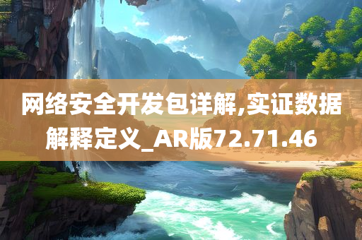 网络安全开发包详解,实证数据解释定义_AR版72.71.46