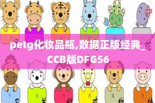 petg化妆品瓶,数据正版经典_CCB版DFG56