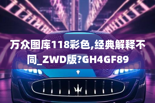 万众图库118彩色,经典解释不同_ZWD版?GH4GF89