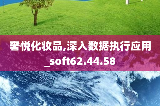 奢悦化妆品,深入数据执行应用_soft62.44.58