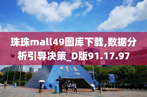 珠珠mall49图库下载,数据分析引导决策_D版91.17.97