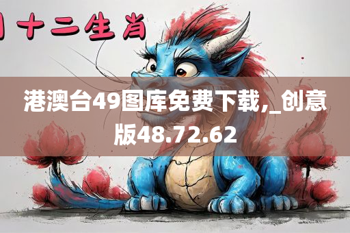 港澳台49图库免费下载,_创意版48.72.62