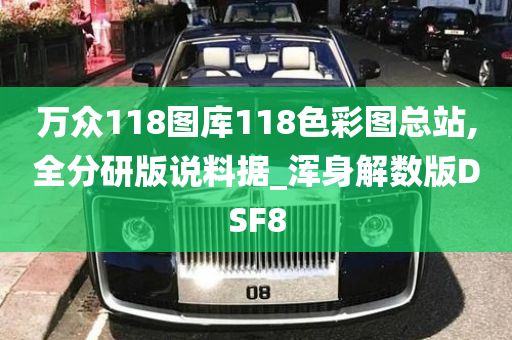 万众118图库118色彩图总站,全分研版说料据_浑身解数版DSF8