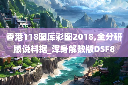 香港118图库彩图2018,全分研版说料据_浑身解数版DSF8