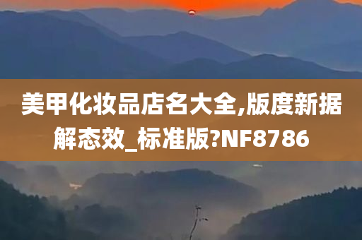 美甲化妆品店名大全,版度新据解态效_标准版?NF8786