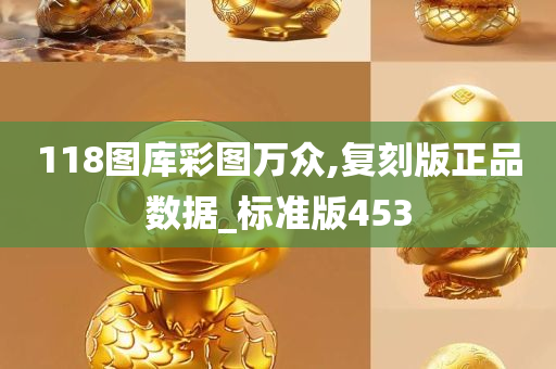 118图库彩图万众,复刻版正品数据_标准版453