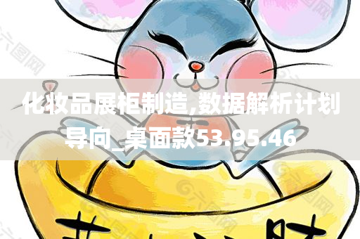 化妆品展柜制造,数据解析计划导向_桌面款53.95.46