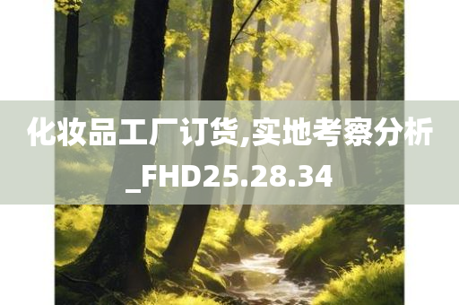 化妆品工厂订货,实地考察分析_FHD25.28.34