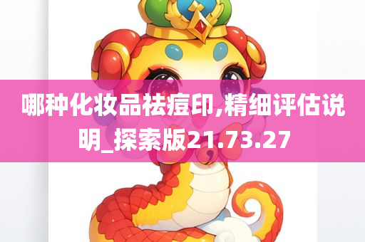 哪种化妆品祛痘印,精细评估说明_探索版21.73.27