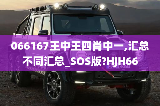 066167王中王四肖中一,汇总不同汇总_SOS版?HJH66