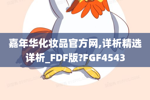 嘉年华化妆品官方网,详析精选详析_FDF版?FGF4543