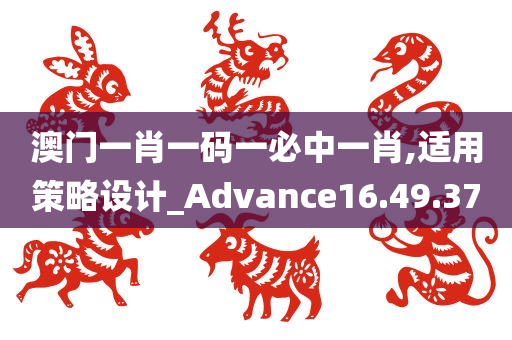 澳门一肖一码一必中一肖,适用策略设计_Advance16.49.37