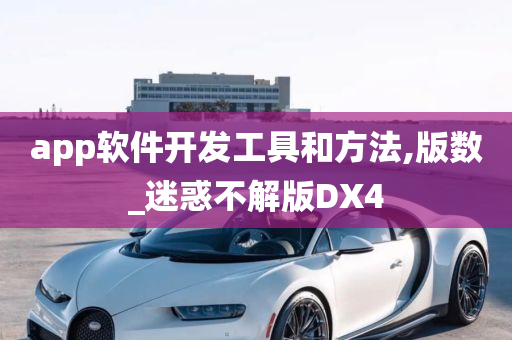 app软件开发工具和方法,版数_迷惑不解版DX4