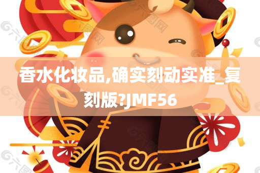 香水化妆品,确实刻动实准_复刻版?JMF56