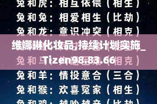 维娜琳化妆品,持续计划实施_Tizen98.83.66