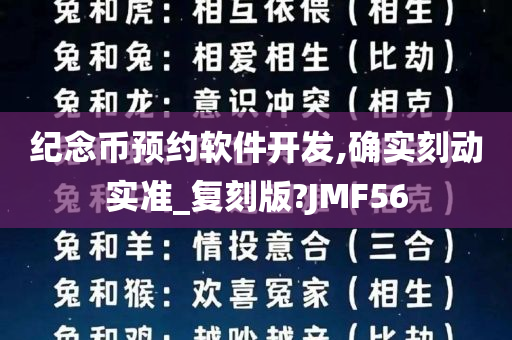 纪念币预约软件开发,确实刻动实准_复刻版?JMF56