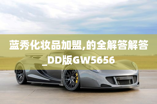 蓝秀化妆品加盟,的全解答解答_DD版GW5656