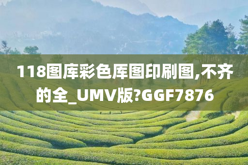 118图库彩色厍图印刷图,不齐的全_UMV版?GGF7876